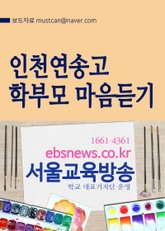 인천연송고, 학부모 마음듣기 표지 이미지