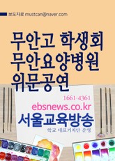 무안고 학생회 무안요양병원 위문공연 표지 이미지