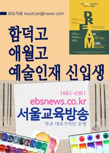함덕고 애월고 예술인재 신입생 선발(제주교육청 지정 특수목적고)