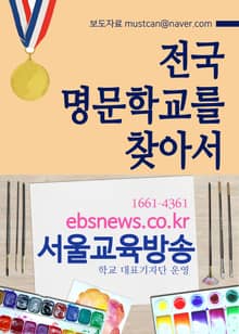 전국 명문학교를 찾아서