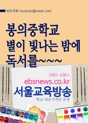 봉의중학교, 별이 빛나는 밤에 독서를~~