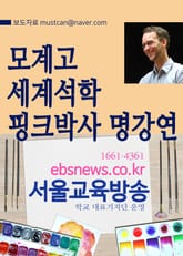 모계고 세계석학 핑크박사 명강연 표지 이미지
