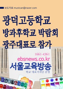 광덕고등학교 방과후학교 박람회 광주대표로 참가