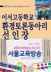 이서고등학교 환경토론동아리 선인장