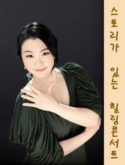 조윤미 피아니스트 힐링 클래식