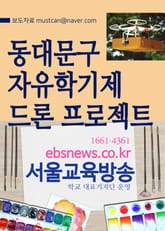 동대문구 자유학기제 드론 프로젝트(경희중, 대광중, 동대부중) 표지 이미지