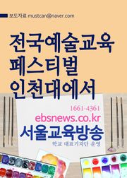 전국학교예술교육 페스티벌, 인천대 송도캠퍼스에서