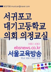 서귀포고, 대기고등학교 의회 의정교실 표지 이미지