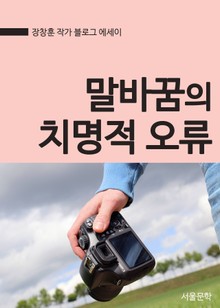 말바꿈의 치명적 오류 (장창훈 작가 블로그 에세이)