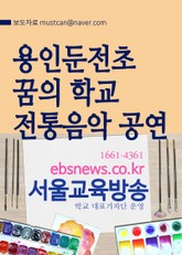 용인둔전초, 꿈의 학교 전통음악 공연 표지 이미지
