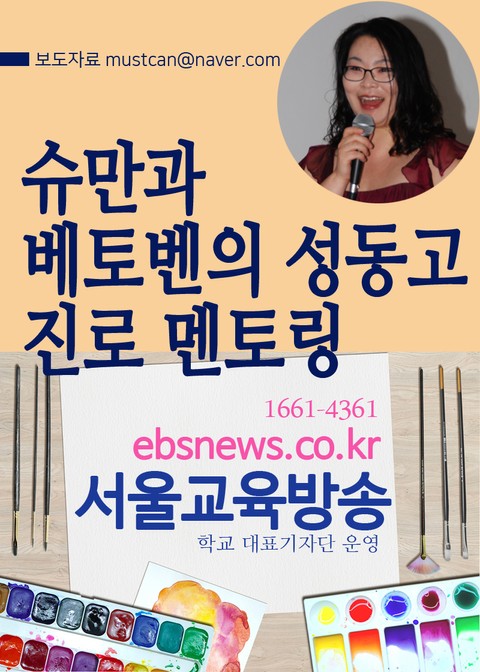 슈만과 베토벤의 성동고 진로 멘토링 표지 이미지