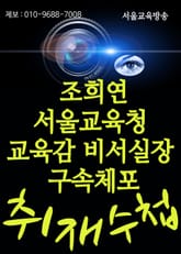 조희연 서울교육청 교육감 비서실장 구속체포 표지 이미지