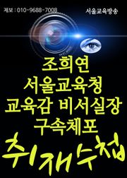 조희연 서울교육청 교육감 비서실장 구속체포