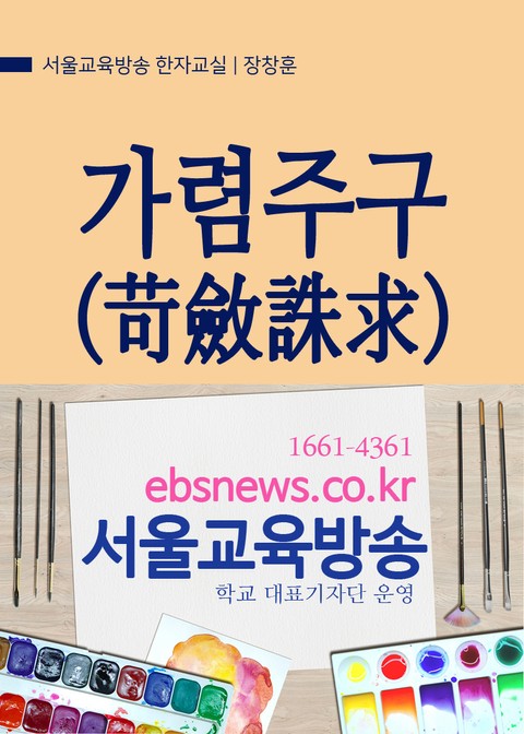 가렴주구(苛斂誅求) 서울교육방송 사자성어 한자교실 표지 이미지