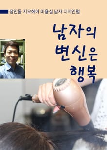 남자의 변신은 행복