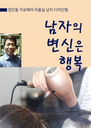 남자의 변신은 행복
