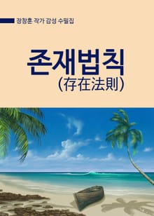 존재법칙(存在法則)