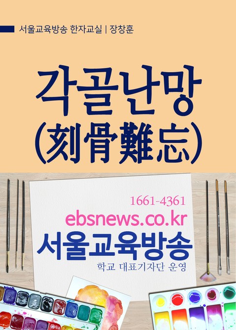 각골난망(刻骨難忘) 서울교육방송 사자성어 한자교실 표지 이미지