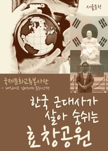 한국 근대사가 살아숨쉬는 효창공원