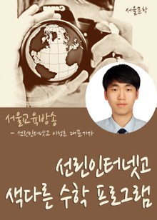 선린인터넷고 색다른 수학 프로그램 (밤새워 수학체험하기)