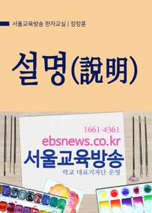 생활단어 설명(說明)의 깊은 뜻