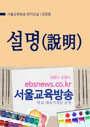 생활단어 설명(說明)의 깊은 뜻