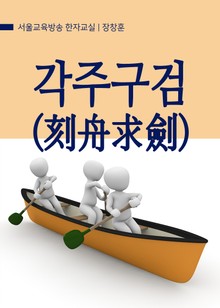 각주구검(刻舟求劍) 서울교육방송 고사성어 한자교실