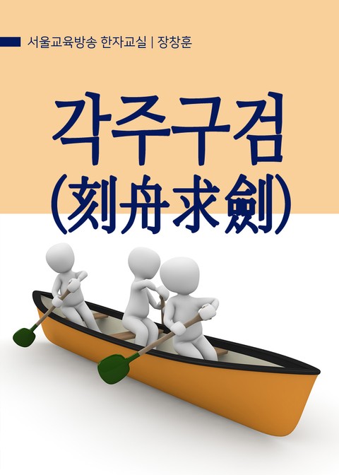 각주구검(刻舟求劍) 서울교육방송 고사성어 한자교실 표지 이미지