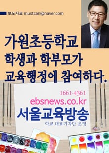 가원초등학교, 학생과 학부모가 교육행정에 참여하다