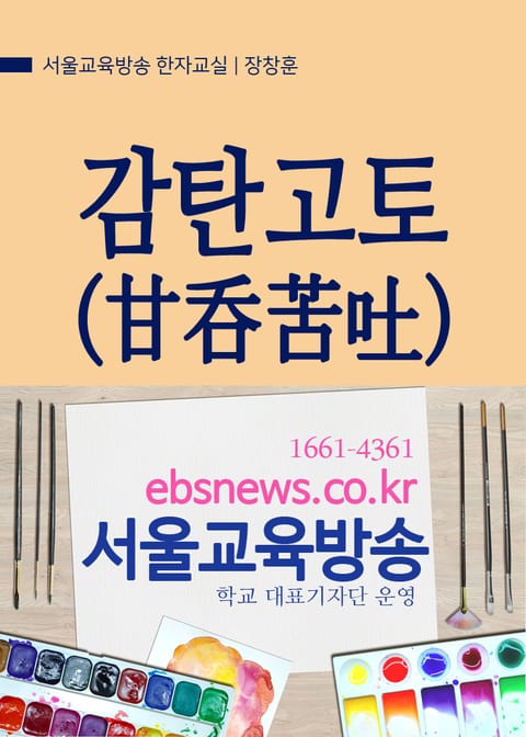 감탄고토(甘呑苦吐) 서울교육방송 고사성어 한자교실 표지 이미지