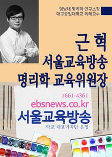 근혁 서울교육방송 명리학교육위원장 임명 (영남대 명리학 연구소장)