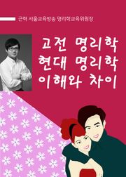 고전명리학과 현대명리학의 이해와 차이