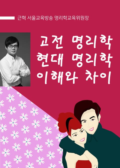 고전명리학과 현대명리학의 이해와 차이 표지 이미지