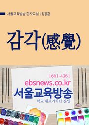 생활단어 감각(感覺) 서울교육방송 한자교실