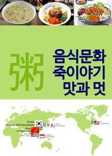 음식문화 죽이야기 맛(味)과 멋(美)