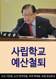 사립학교 예산철퇴