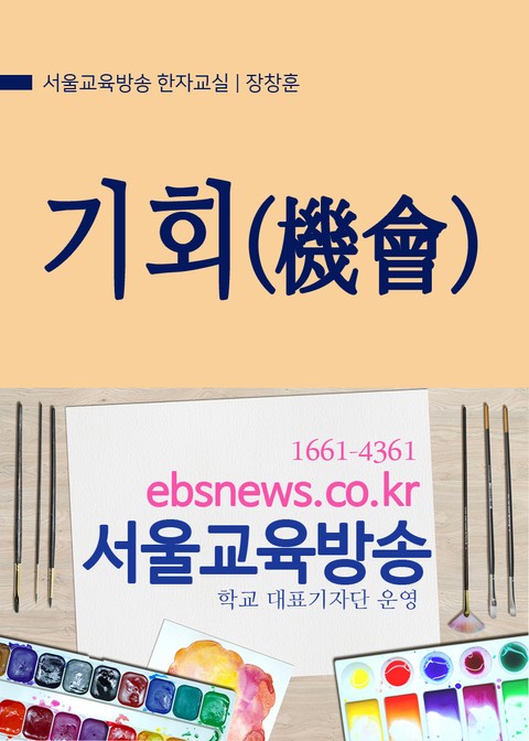 생활단어 기회(機會) 서울교육방송 한자교실 표지 이미지