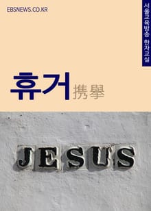 휴거(携擧) 서울교육방송 한자교실