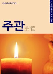 생활단어 주관(主管) 서울교육방송 한자교실