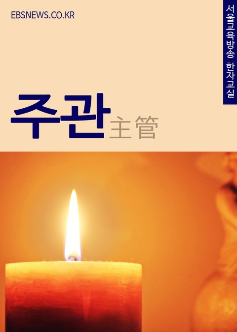 생활단어 주관(主管) 서울교육방송 한자교실 표지 이미지