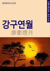 강구연월(康衢煙月) 서울교육방송 사자성어 한자교실 표지 이미지