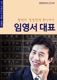 협력의 경영전략 죽이야기 임영서 대표