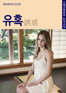 생활단어 유혹(誘惑) 서울교육방송 한자교실