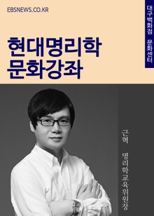 대구백화점 문화센터 현대명리학 문화강좌(근혁 명리학교육위원장)