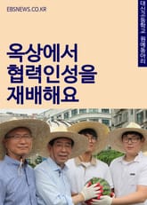 대신고등학교, 옥상에서 협력인성을 재배해요 표지 이미지