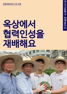 대신고등학교, 옥상에서 협력인성을 재배해요
