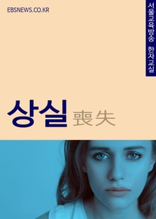 생활단어 상실(喪失) 서울교육방송 한자교실