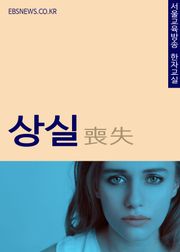 생활단어 상실(喪失) 서울교육방송 한자교실