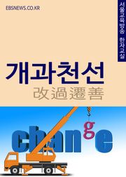 개과천선(改過遷善) 서울교육방송 고사성어 한자교실