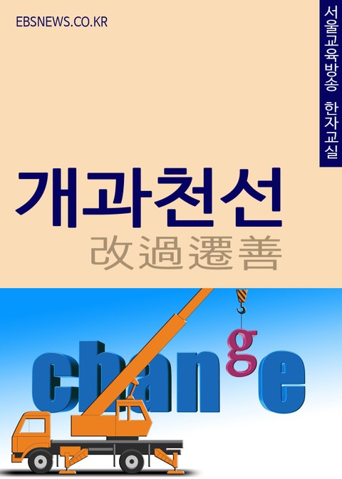 개과천선(改過遷善) 서울교육방송 고사성어 한자교실 표지 이미지